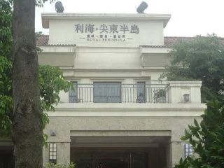 利海尖东半岛